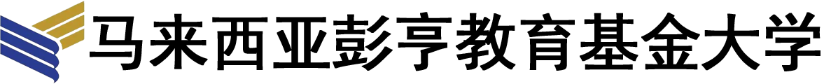 马来西亚彭亨教育基金大学logo